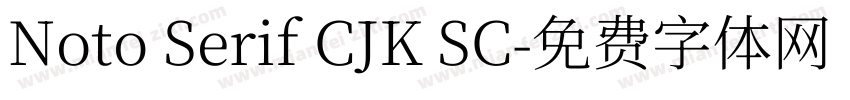 Noto Serif CJK SC字体转换